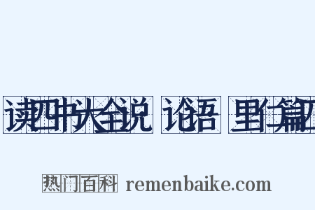 读四书大全说·论语·里仁篇四是什么意思的图片